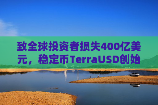 致全球投资者损失400亿美元,稳定币TerraUSD创始人权道亨被判入狱15年