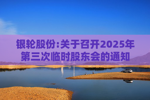 银轮股份:关于召开2025年第三次临时股东会的通知