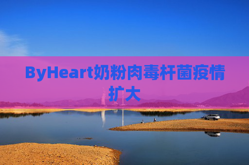 ByHeart奶粉肉毒杆菌疫情扩大