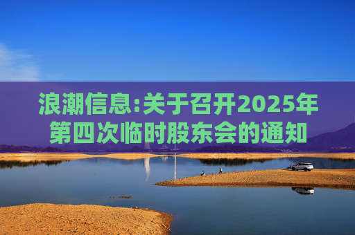 浪潮信息:关于召开2025年第四次临时股东会的通知