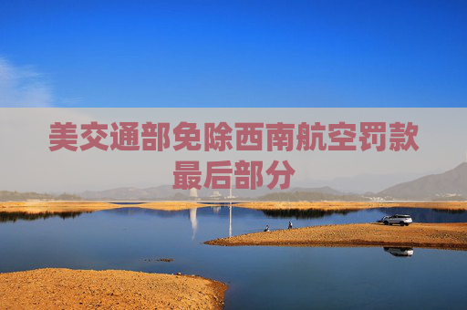 美交通部免除西南航空罚款最后部分