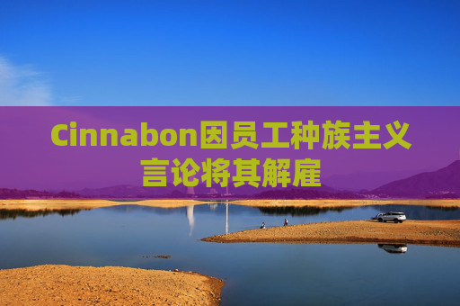 Cinnabon因员工种族主义言论将其解雇
