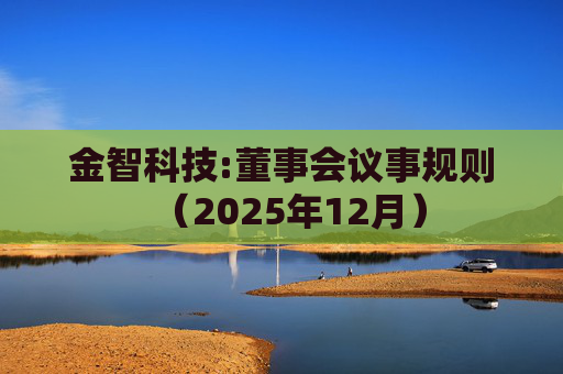 金智科技:董事会议事规则（2025年12月）