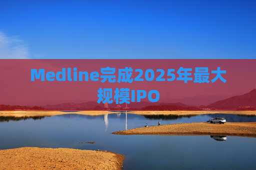 Medline完成2025年最大规模IPO