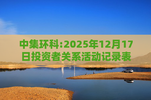 中集环科:2025年12月17日投资者关系活动记录表