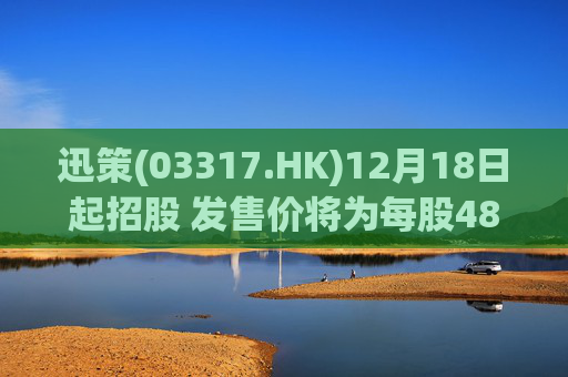 迅策(03317.HK)12月18日起招股 发售价将为每股48-55港元 第1张 迅策(03317.HK)12月18日起招股 发售价将为每股48-55港元 第1张