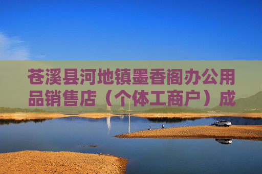 苍溪县河地镇墨香阁办公用品销售店（个体工商户）成立 注册资本5万人民币