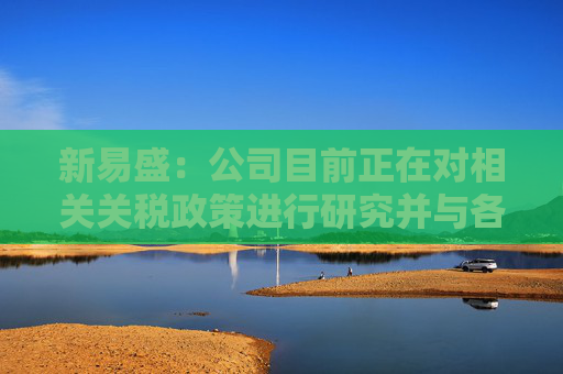 新易盛：公司目前正在对相关关税政策进行研究并与各相关方积极开展沟通  第1张