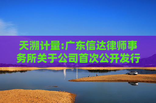 天溯计量:广东信达律师事务所关于公司首次公开发行股票并在创业板上市的法律意见书