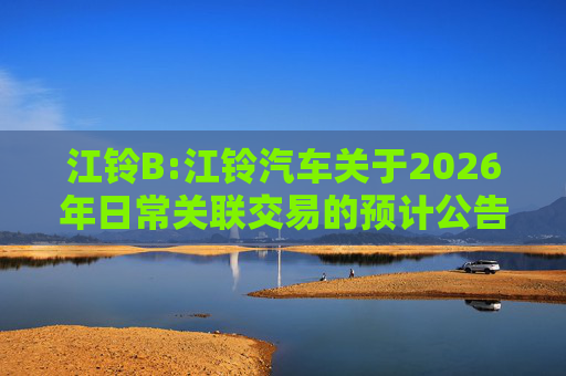 江铃B:江铃汽车关于2026年日常关联交易的预计公告（英文版）