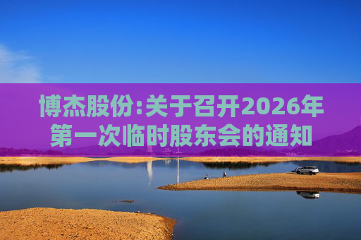 博杰股份:关于召开2026年第一次临时股东会的通知