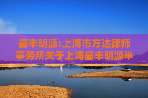 晶丰明源:上海市方达律师事务所关于上海晶丰明源半导体股份有限公司发行股份及支付现金购买资产并配套募集资金的补充法律意见书（四）
