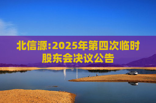 北信源:2025年第四次临时股东会决议公告