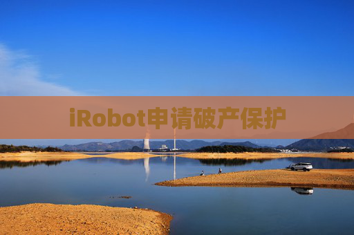 iRobot申请破产保护