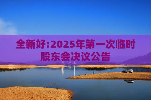 全新好:2025年第一次临时股东会决议公告