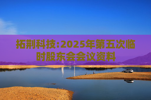 拓荆科技:2025年第五次临时股东会会议资料