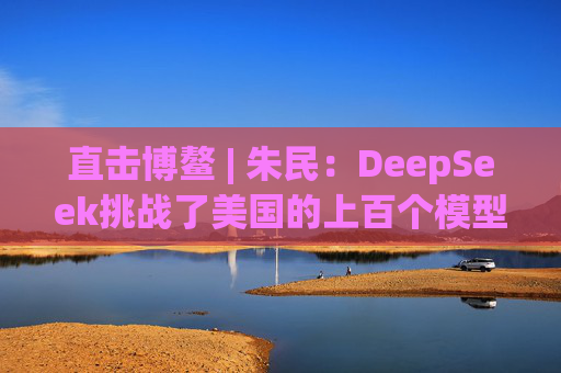 直击博鳌 | 朱民：DeepSeek挑战了美国的上百个模型，证明了我们有很棒的工程师