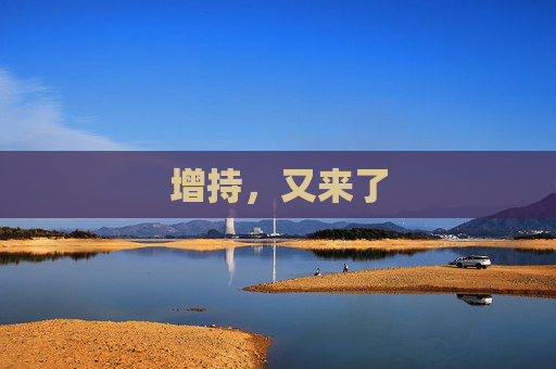 增持，又来了