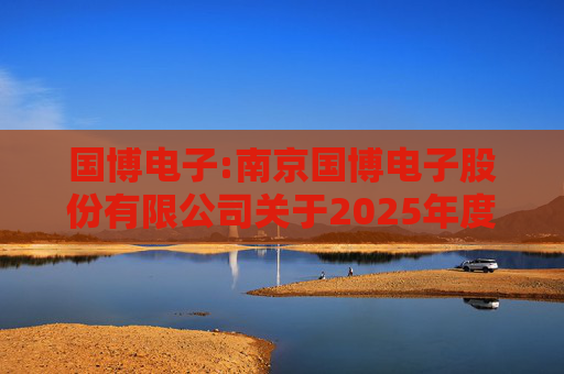 国博电子:南京国博电子股份有限公司关于2025年度日常关联交易预计的公告