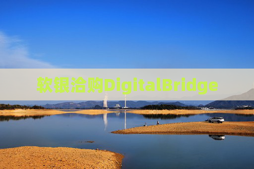 软银洽购DigitalBridge