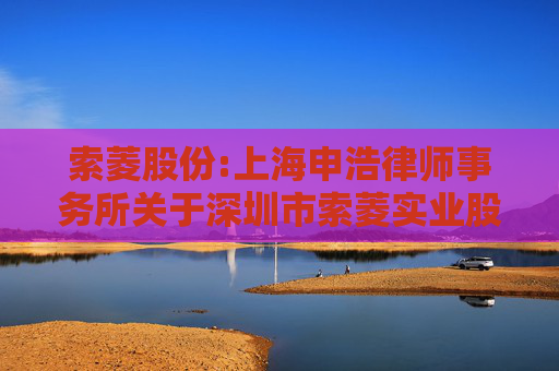 索菱股份:上海申浩律师事务所关于深圳市索菱实业股份有限公司2025年第二次临时股东大会的法律意见书