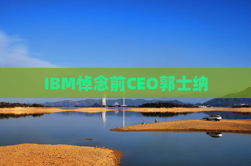 IBM悼念前CEO郭士纳