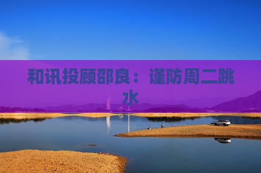 和讯投顾邵良：谨防周二跳水