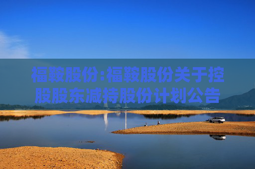 福鞍股份:福鞍股份关于控股股东减持股份计划公告