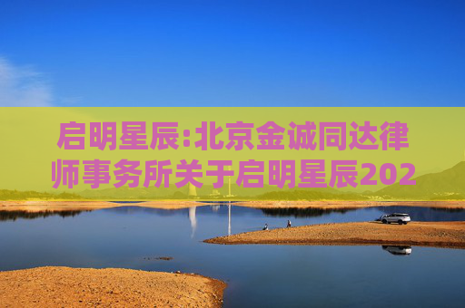 启明星辰:北京金诚同达律师事务所关于启明星辰2025年第五次临时股东大会的法律意见书