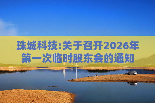 珠城科技:关于召开2026年第一次临时股东会的通知  第1张