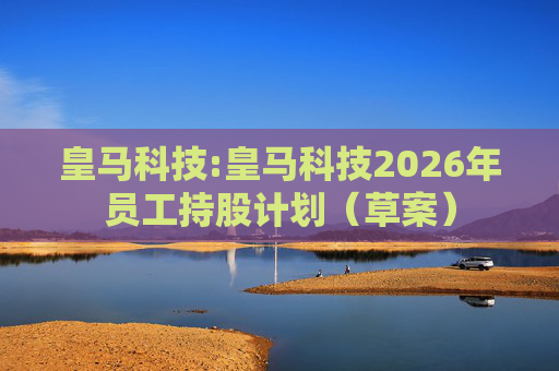 皇马科技:皇马科技2026年员工持股计划（草案）