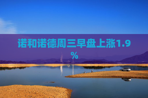 诺和诺德周三早盘上涨1.9%