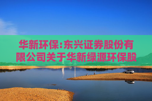 华新环保:东兴证券股份有限公司关于华新绿源环保股份有限公司变更部分募集资金用途并延期的核查意见