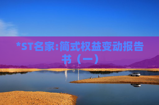 *ST名家:简式权益变动报告书（一）