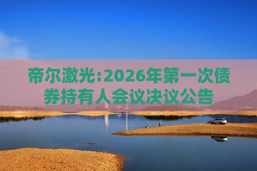 帝尔激光:2026年第一次债券持有人会议决议公告  第1张