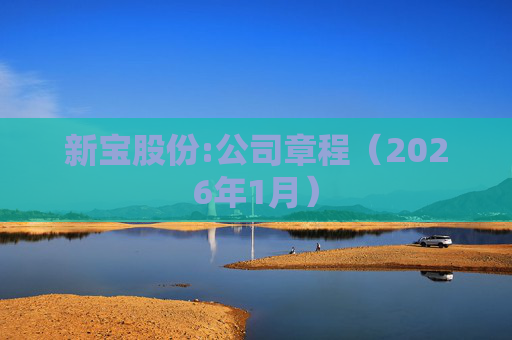 新宝股份:公司章程（2026年1月）