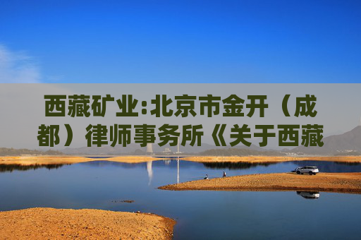 西藏矿业:北京市金开（成都）律师事务所《关于西藏矿业发展股份有限公司2026年第一次临时股东会之法律意见书》  第1张