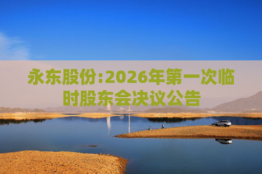永东股份:2026年第一次临时股东会决议公告  第1张