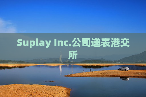 Suplay Inc.公司递表港交所  第1张