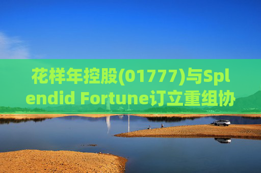 花样年控股(01777)与Splendid Fortune订立重组协议，拟452.84万美元出售4.09亿股彩生活股份