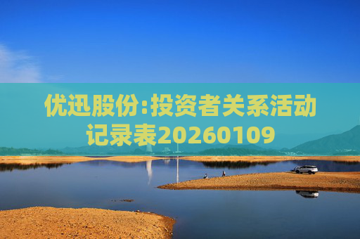 优迅股份:投资者关系活动记录表20260109