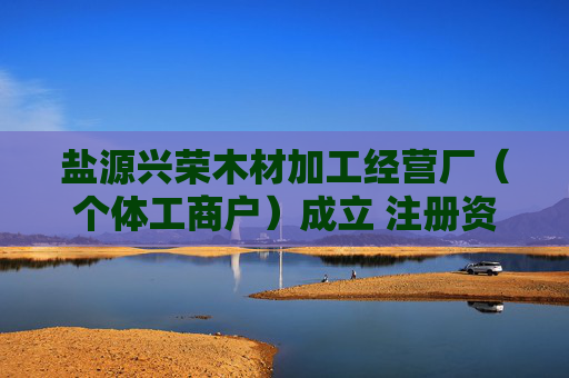 盐源兴荣木材加工经营厂（个体工商户）成立 注册资本10万人民币