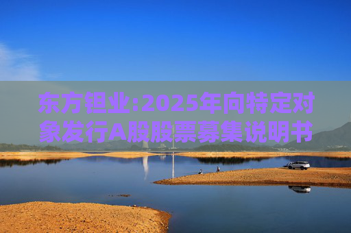 东方钽业:2025年向特定对象发行A股股票募集说明书（注册稿）