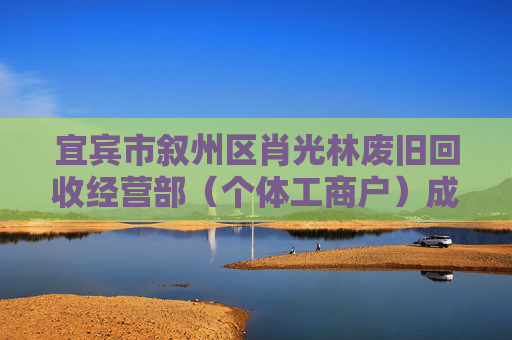 宜宾市叙州区肖光林废旧回收经营部（个体工商户）成立 注册资本2万人民币