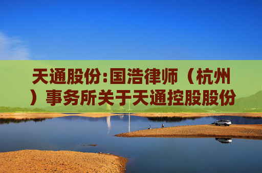 天通股份:国浩律师（杭州）事务所关于天通控股股份有限公司2026年第一次临时股东会之法律意见书