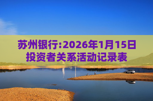苏州银行:2026年1月15日投资者关系活动记录表  第1张