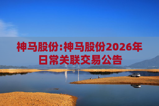 神马股份:神马股份2026年日常关联交易公告