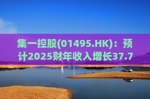 集一控股(01495.HK)：预计2025财年收入增长37.7%，达到4.28亿元