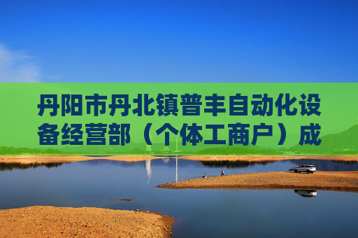 丹阳市丹北镇普丰自动化设备经营部（个体工商户）成立 注册资本10万人民币