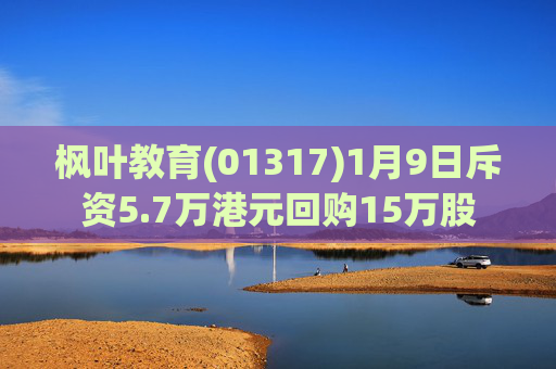 枫叶教育(01317)1月9日斥资5.7万港元回购15万股